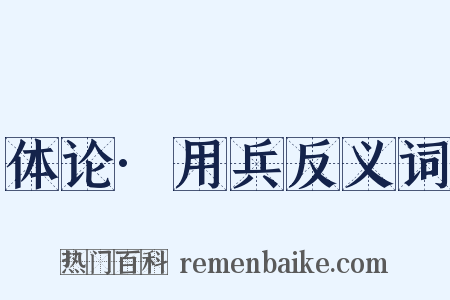 体论·用兵反义词是什么意思的图片